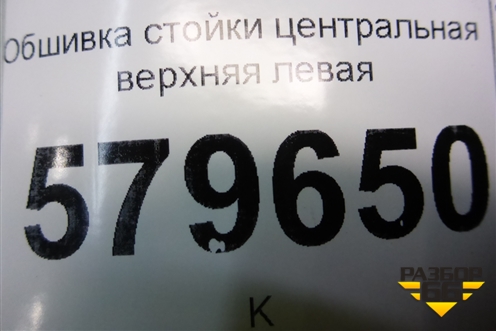 Обшивка стойки центральная верхняя левая (95953342) для Ravon R2 с 2016г