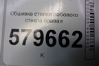 Обшивка стойки лобового стекла правая (95990928) для Ravon R2 с 2016г