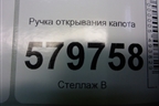 Ручка открывания капота для Ravon R2 с 2016г