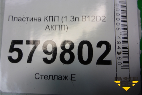 Пластина КПП (1.3л B12D2 АКПП) для Ravon R2 с 2016г