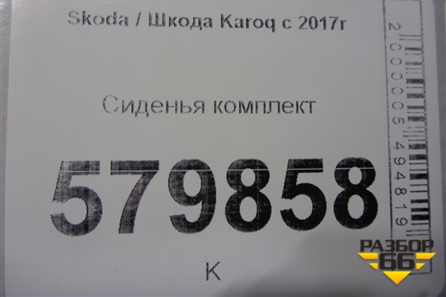 Сиденья комплект (с AIR BAG и подогревом) для Skoda Karoq с 2017г