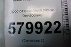 Трос открывания лючка бензобака для Ravon R2 с 2016г