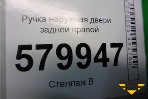 Ручка наружная двери задней правой (96690102) для Ravon R2 с 2016г