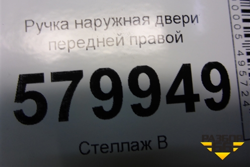 Ручка наружная двери передней правой (96690048) для Ravon R2 с 2016г