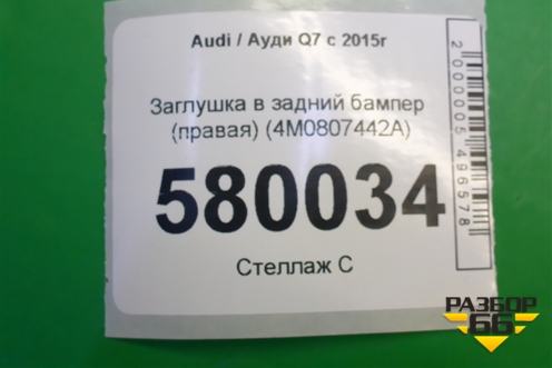 Заглушка в задний бампер (правая) (4M0807442A) для Audi Q7 c 2015г