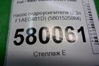 Насос гидроусилителя (2.3л F1AE0481D) (5801525984) для Fiat Ducato (250) с 2006г