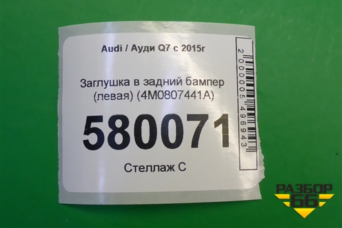 Заглушка в задний бампер (левая) (4M0807441A) для Audi Q7 c 2015г