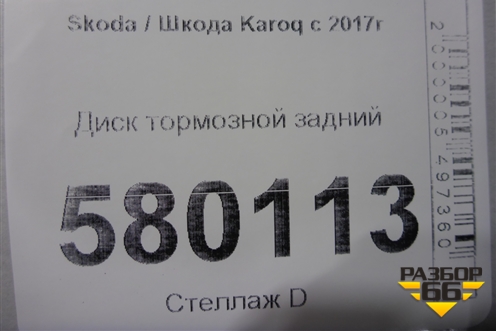 Диск тормозной задний для Skoda Karoq с 2017г