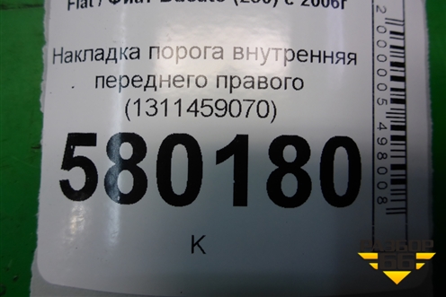 Накладка порога внутренняя переднего правого (1311459070) для Fiat Ducato (250) с 2006г