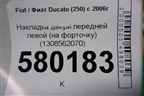 Накладка двери передней левой (на форточку) (1308562070) для Fiat Ducato (250) с 2006г