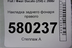 Накладка заднего фонаря правого (1308470070) для Fiat Ducato (250) с 2006г
