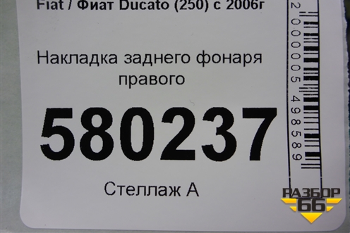 Накладка заднего фонаря правого (1308470070) для Fiat Ducato (250) с 2006г