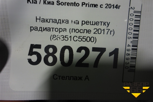 Накладка на решетку радиатора (после 2017г) (86351C5500) для Kia Sorento III Prime с 2014-2020г (Соренто3)