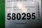 Кронштейн опоры двигателя (2.3л F1AE0481D) для Fiat Ducato (250) с 2006г