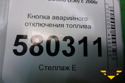 Кнопка аварийного отключения топлива для Fiat Ducato (250) с 2006г