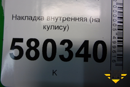 Накладка внутренняя (на кулису) (566713203ADPJ) для Skoda Karoq с 2017г