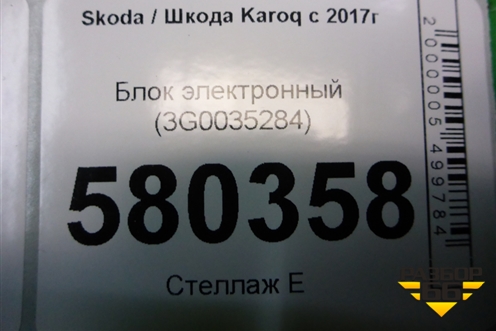 Блок электронный (управления глонасс) (3G0035284) для Skoda Karoq с 2017г