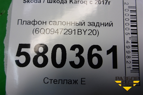 Плафон салонный задний (6Q0947291BY20) для Skoda Karoq с 2017г
