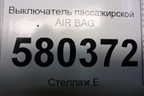 Выключатель пассажирской AIR BAG (5Q0919237) для Skoda Karoq с 2017г