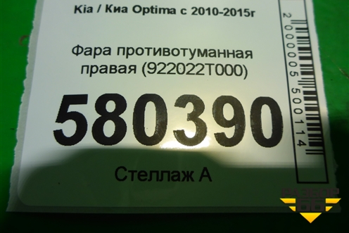 Фара противотуманная правая (до 2013г) (922022T000) для Kia Optima с 2010-2015г