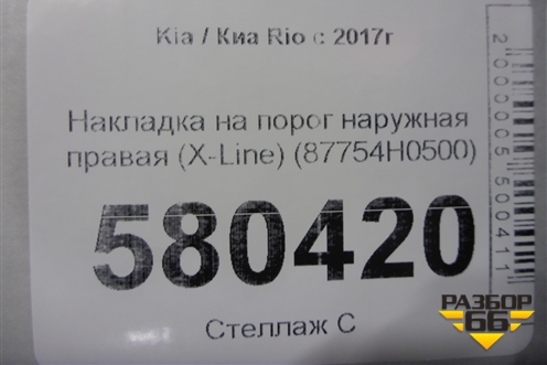Накладка на порог наружная правая (X-Line) (87754H0500) для Kia Rio с 2017г