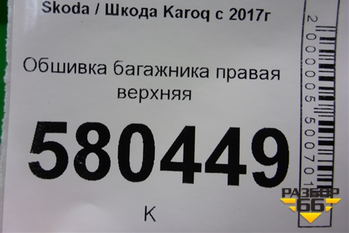 Обшивка багажника правая верхняя (57A867288) для Skoda Karoq с 2017г