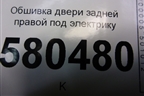 Обшивка двери задней правой под электрику (57A867024A) для Skoda Karoq с 2017г
