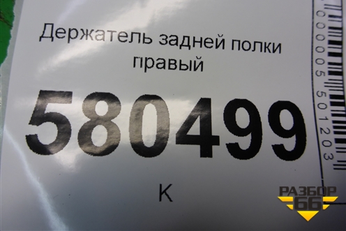 Держатель задней полки правый (57R867762) для Skoda Karoq с 2017г