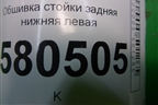 Обшивка стойки задняя нижняя левая (57A867765D) для Skoda Karoq с 2017г
