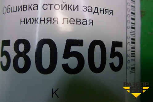 Обшивка стойки задняя нижняя левая (57A867765D) для Skoda Karoq с 2017г