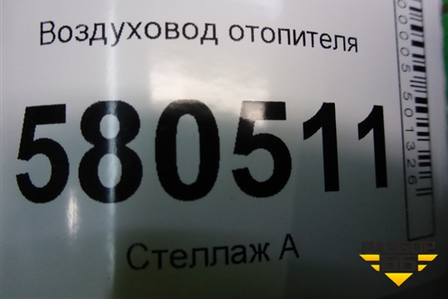 Воздуховод отопителя (правый на пол) (5Q0819805D) для Skoda Karoq с 2017г