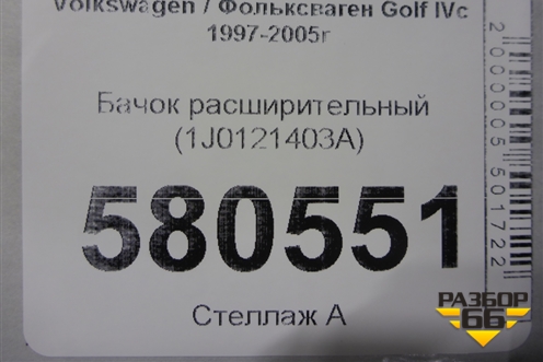 Бачок расширительный (1J0121403A) для Volkswagen Golf IVс 1997-2005г