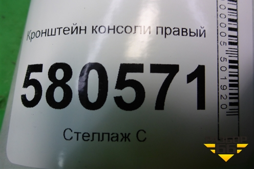 Кронштейн консоли правый (566863144) для Skoda Karoq с 2017г