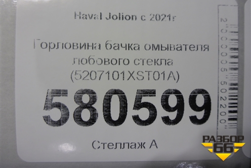 Горловина бачка омывателя лобового стекла (5207101XST01A) для Haval Jolion с 2021г