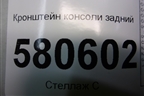 Кронштейн консоли задний (565863525) для Skoda Karoq с 2017г