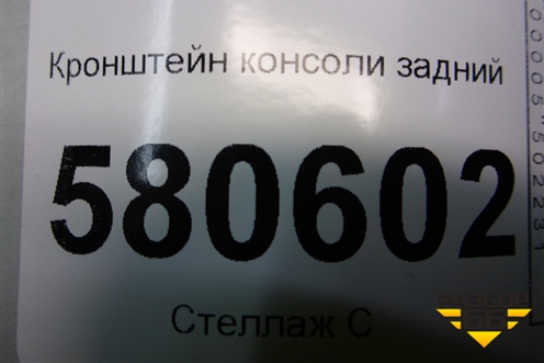 Кронштейн консоли задний (565863525) для Skoda Karoq с 2017г