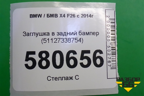 Заглушка в задний бампер (51127338754) для BMW X4 F26 с 2014г