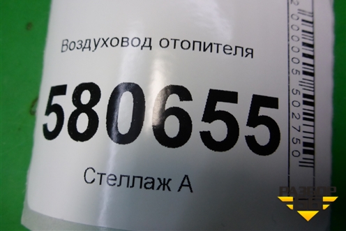 Воздуховод отопителя (565857509) для Skoda Karoq с 2017г