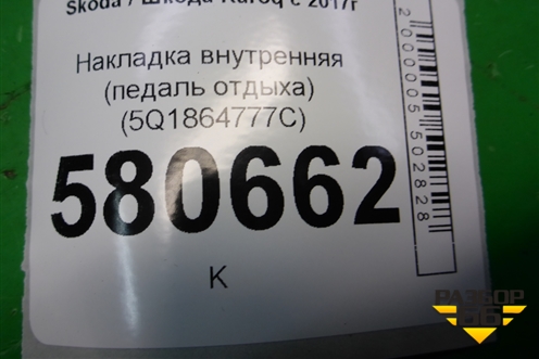 Накладка внутренняя (педаль отдыха) (5Q1864777C) для Skoda Karoq с 2017г