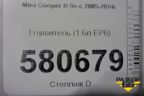 Глушитель (1.6л N14B16AB EP6 турбо) (2755163) для Mini Cooper R56 с 2005-2014г