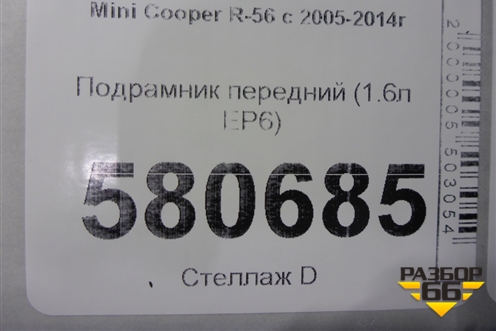 Подрамник передний (1.6л N14B16AB EP6) (31116772229) для Mini Cooper R56 с 2005-2014г