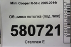 Обшивка потолка (под люк) для Mini Cooper R56 с 2005-2014г