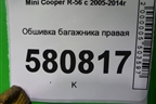 Обшивка багажника правая для Mini Cooper R56 с 2005-2014г