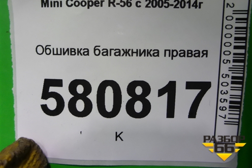 Обшивка багажника правая для Mini Cooper R56 с 2005-2014г
