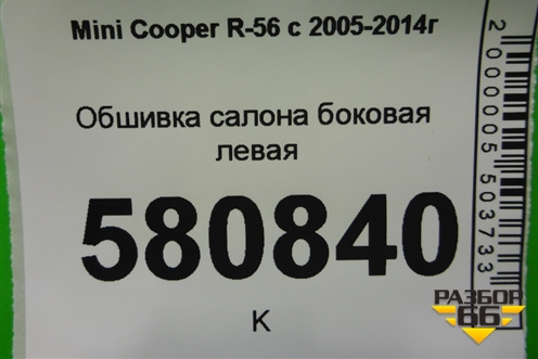 Обшивка салона боковая левая для Mini Cooper R56 с 2005-2014г