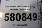 Покрытие напольное (под задним сиденьем) (7261967) для Mini Cooper R56 с 2005-2014г