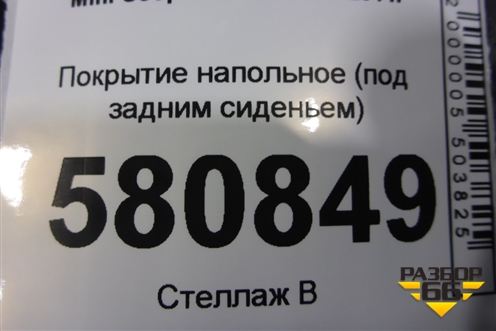Покрытие напольное (под задним сиденьем) (7261967) для Mini Cooper R56 с 2005-2014г