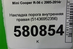 Накладка порога внутренняя правая (51436952356) для Mini Cooper R56 с 2005-2014г