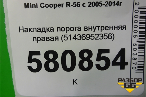 Накладка порога внутренняя правая (51436952356) для Mini Cooper R56 с 2005-2014г