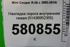 Накладка порога внутренняя левая (51436952355) для Mini Cooper R56 с 2005-2014г